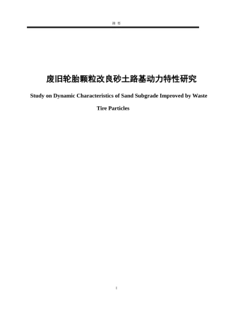 废旧轮胎颗粒改良砂土路基动力特性研究论文设计