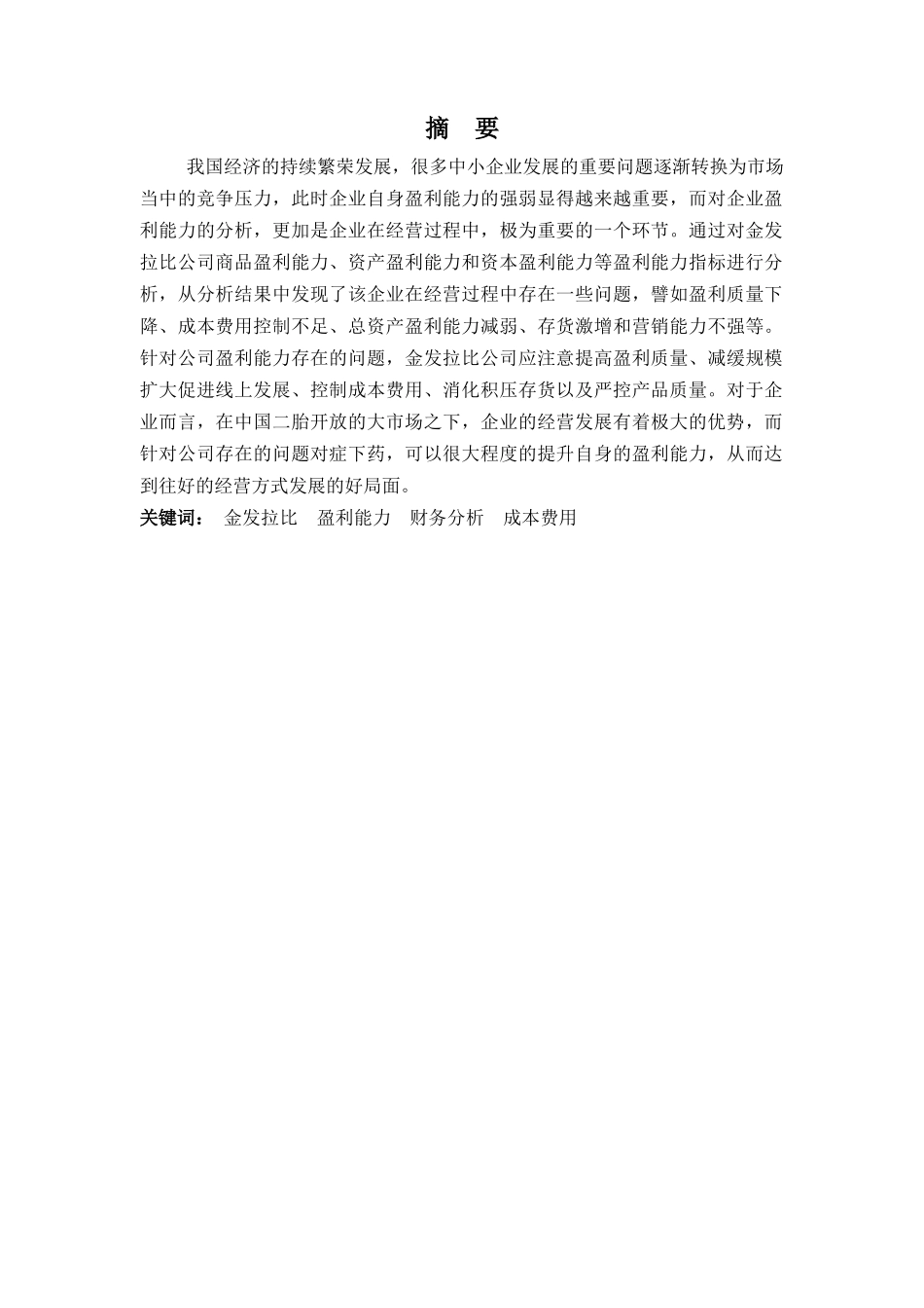 财务管理专业-金发拉比公司盈利能力及提升策略探析_第1页