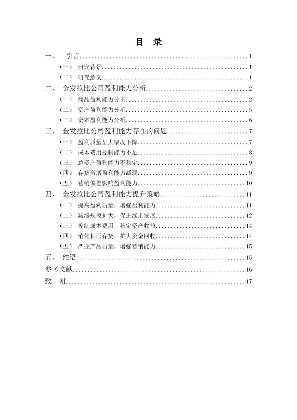 财务管理专业-金发拉比公司盈利能力及提升策略探析_第3页
