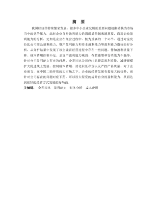 财务管理专业-金发拉比公司盈利能力及提升策略探析