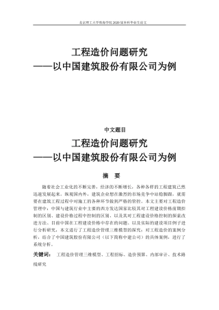工程造价问题研究-以中国建筑工程股份有限公司为例