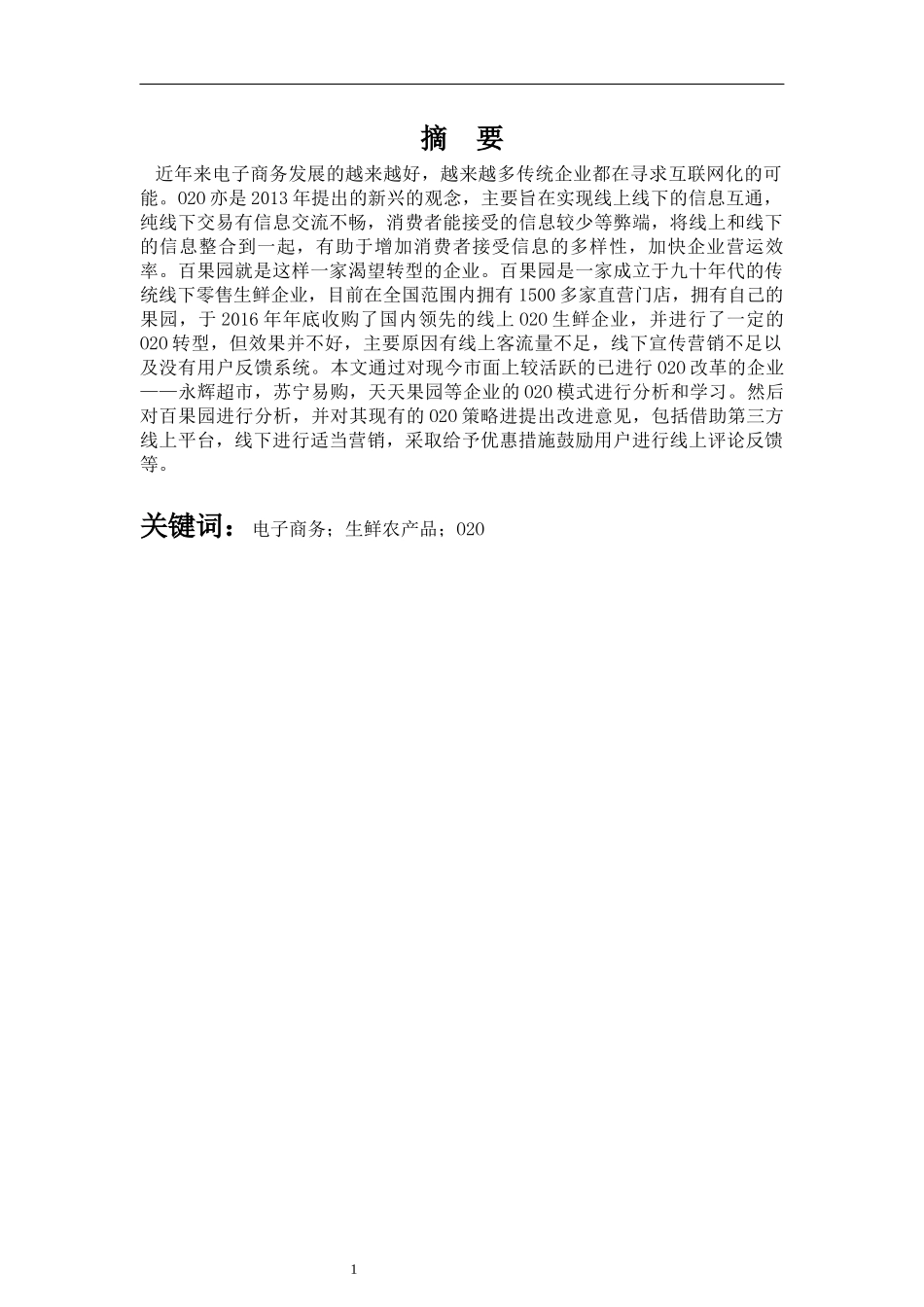 传统线下零售企业的O2O策略初探——以百果园为例  工商管理专业_第1页