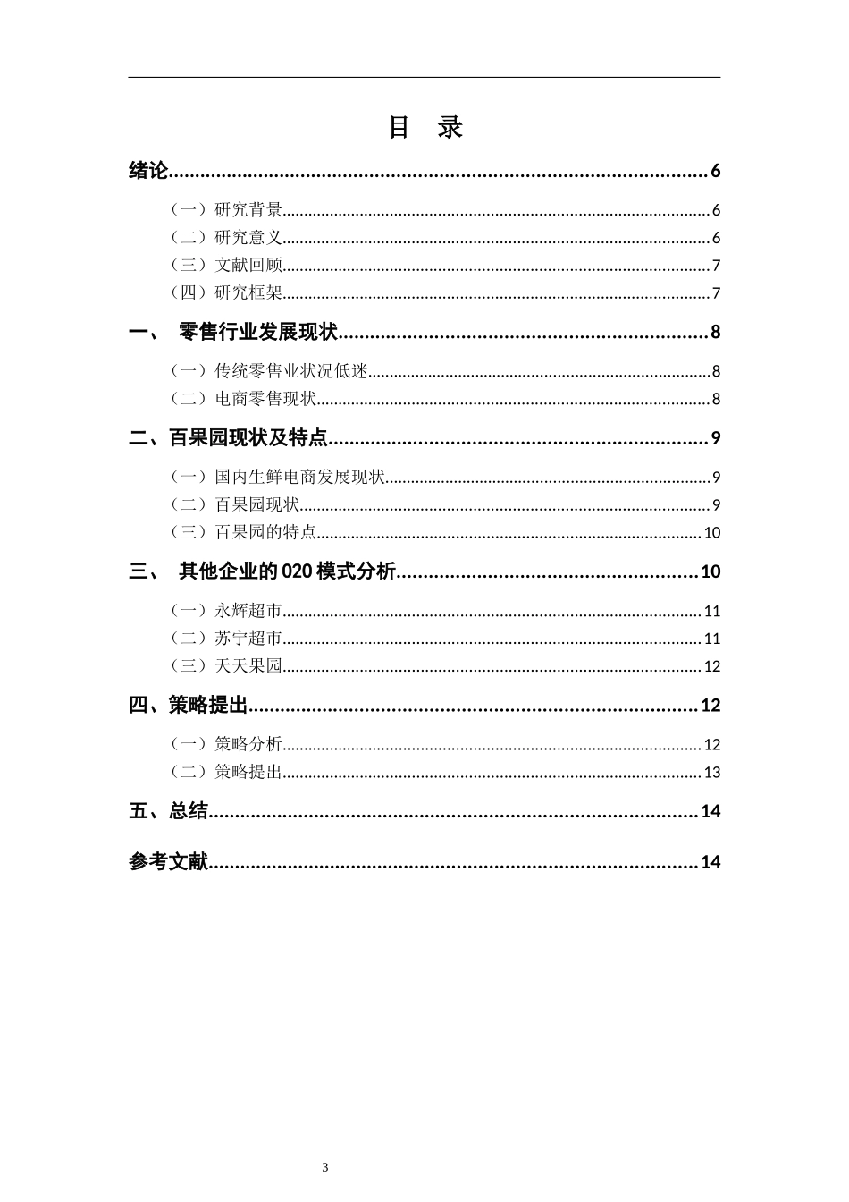 传统线下零售企业的O2O策略初探——以百果园为例  工商管理专业_第3页