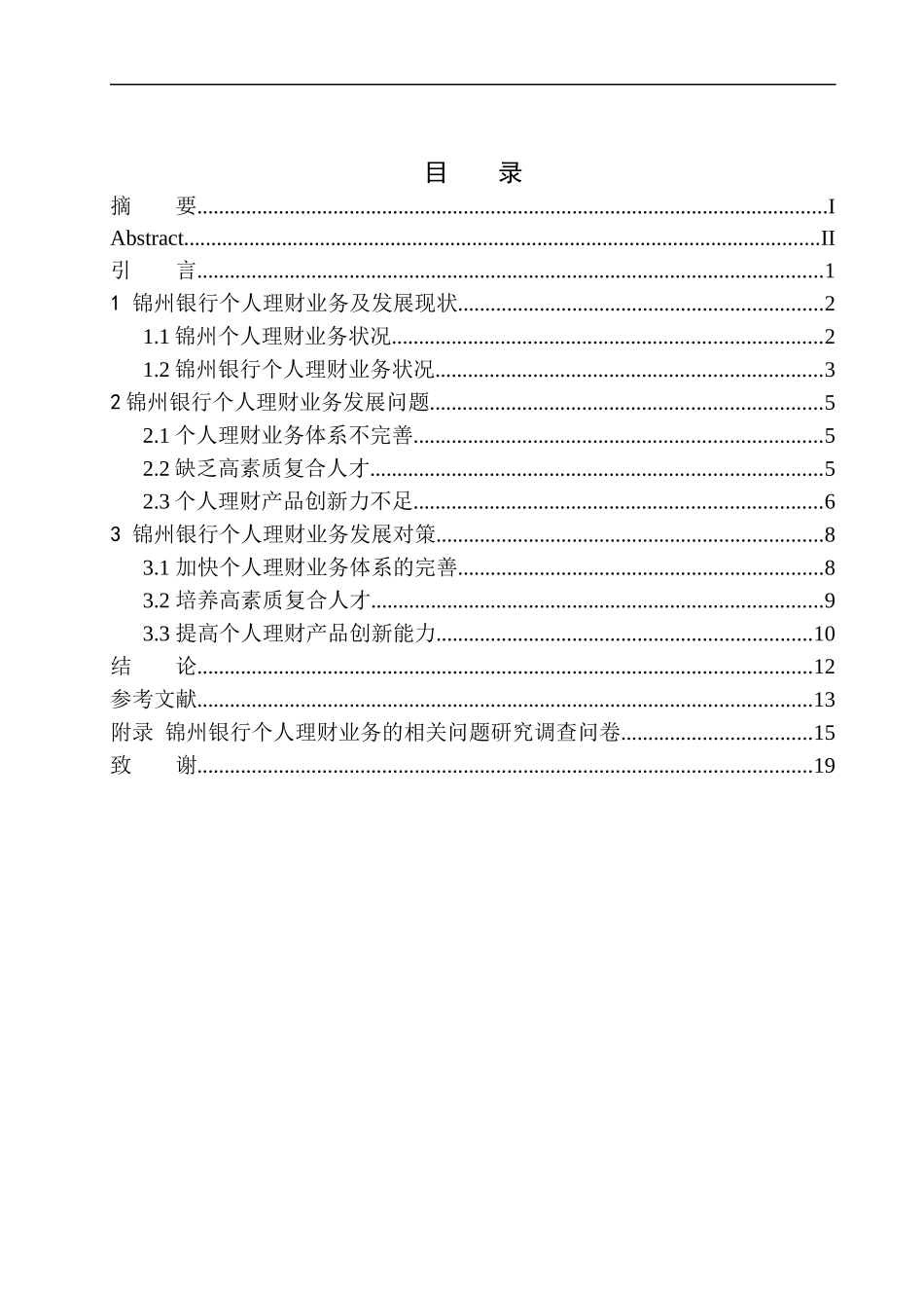 财务管理专业锦州市锦州银行个人理财业务发展问题研究_第1页
