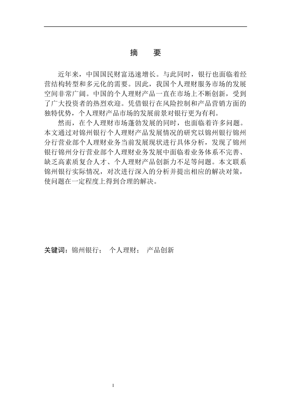 财务管理专业锦州市锦州银行个人理财业务发展问题研究_第2页