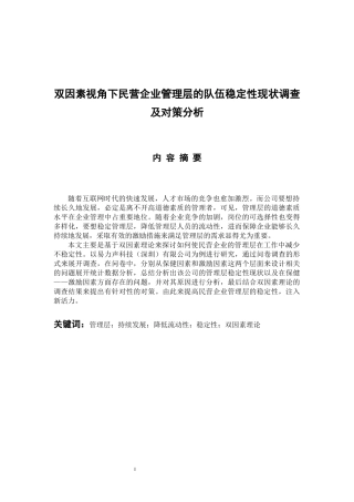 工商管理专业 双因素视角下民营企业管理层的队伍稳定性现状调查及对策分析