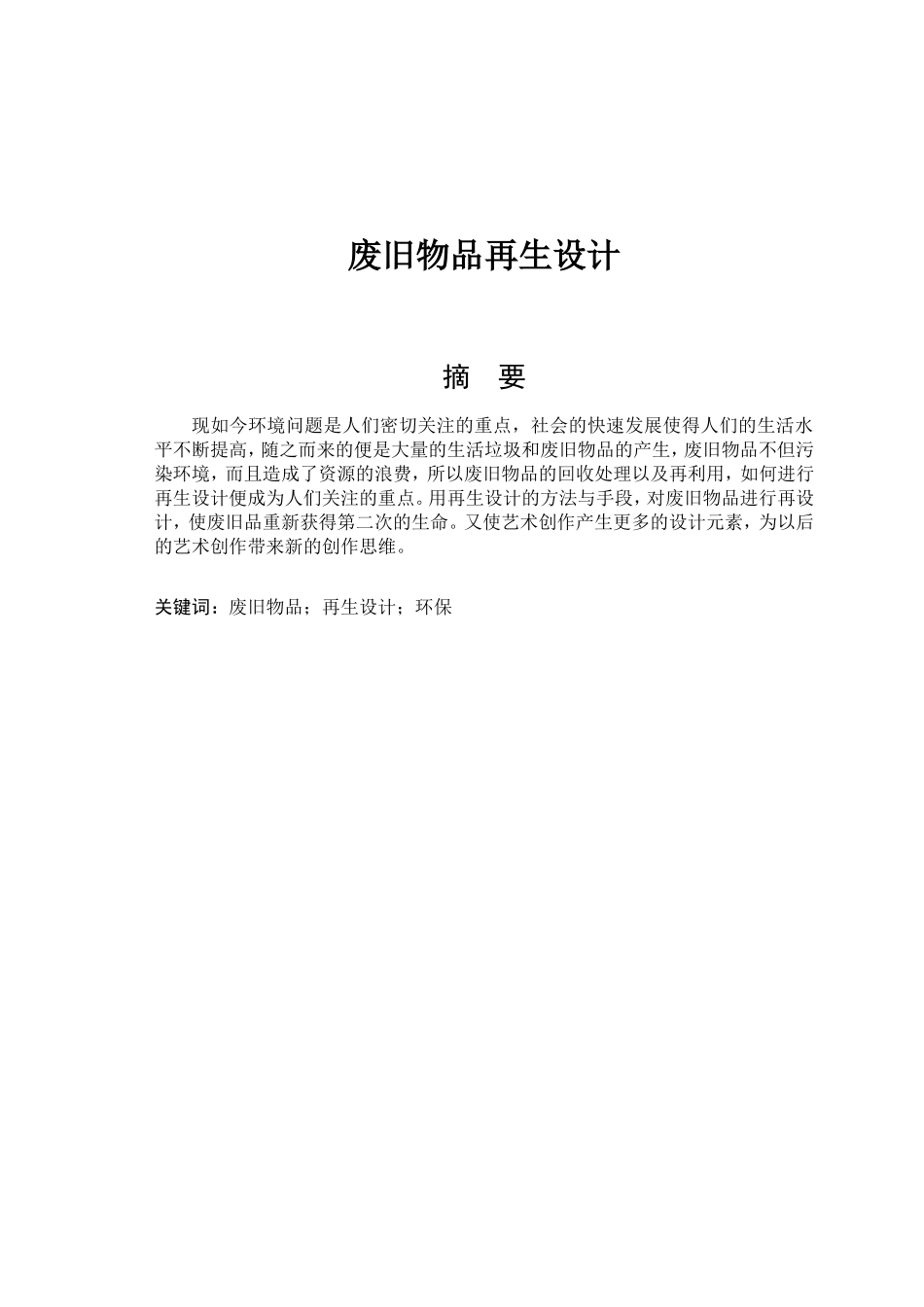 废旧物品再生设计和实现论文设计_第1页