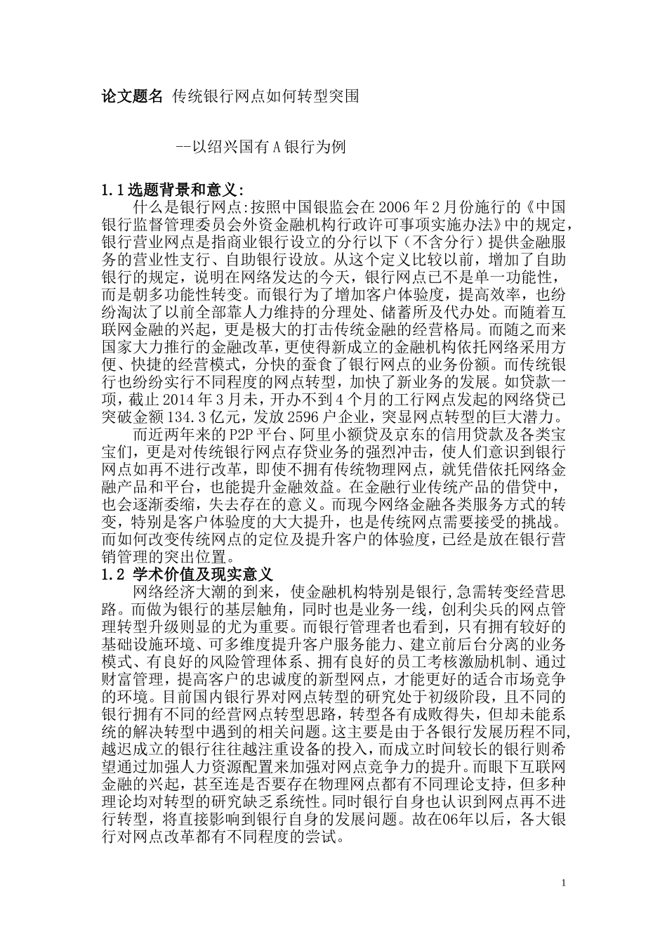 传统银行网点如何转型突围  金融学专业_第1页
