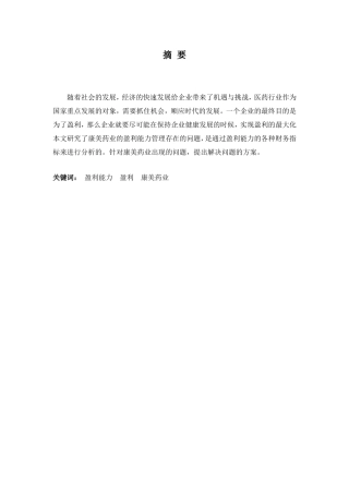 财务管理专业-康美药业有限公司盈利能力管理存在的问题及对策