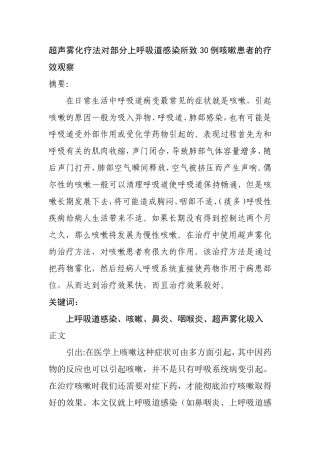 超雾化疗法对部分上呼吸到感染所致30例咳嗽患者的疗效观察   临床医学专业
