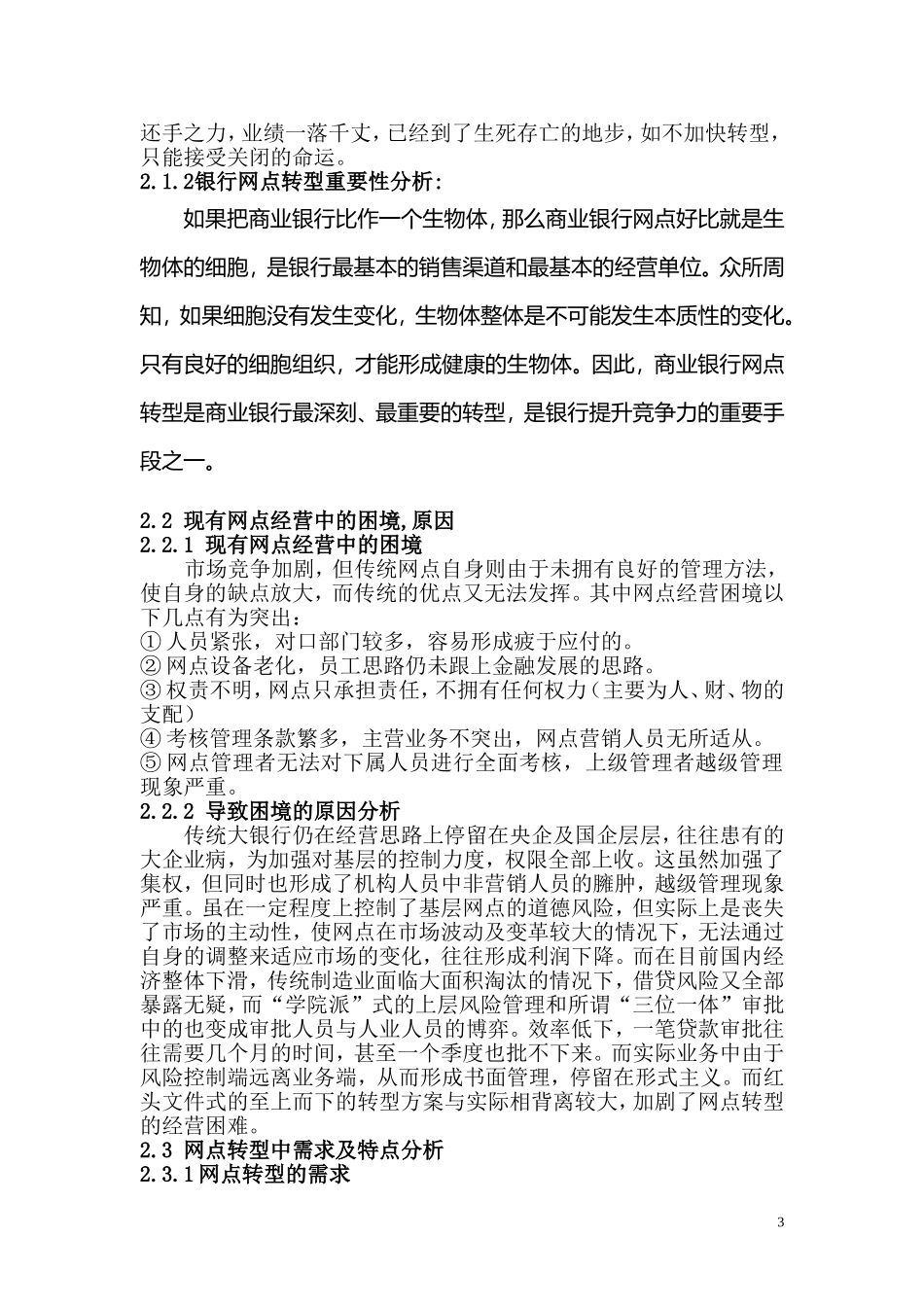 传统银行网点如何转型突围-以绍兴国有A银行为例_第3页