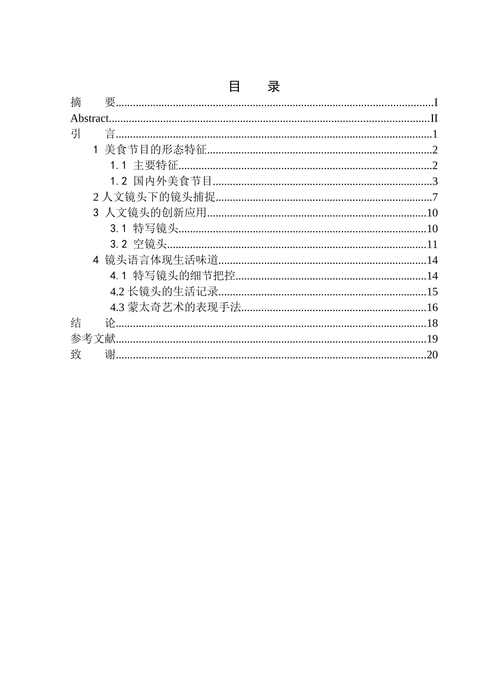 播音主持专业-美食类节目中人文镜头的“生活味道”——以《味道》为例_第1页