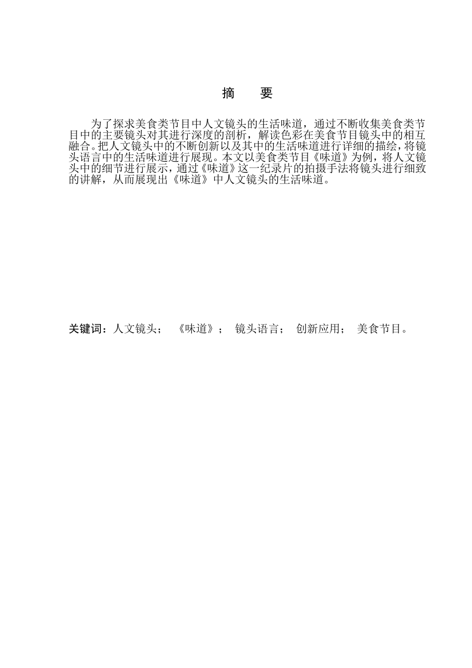 播音主持专业-美食类节目中人文镜头的“生活味道”——以《味道》为例_第2页