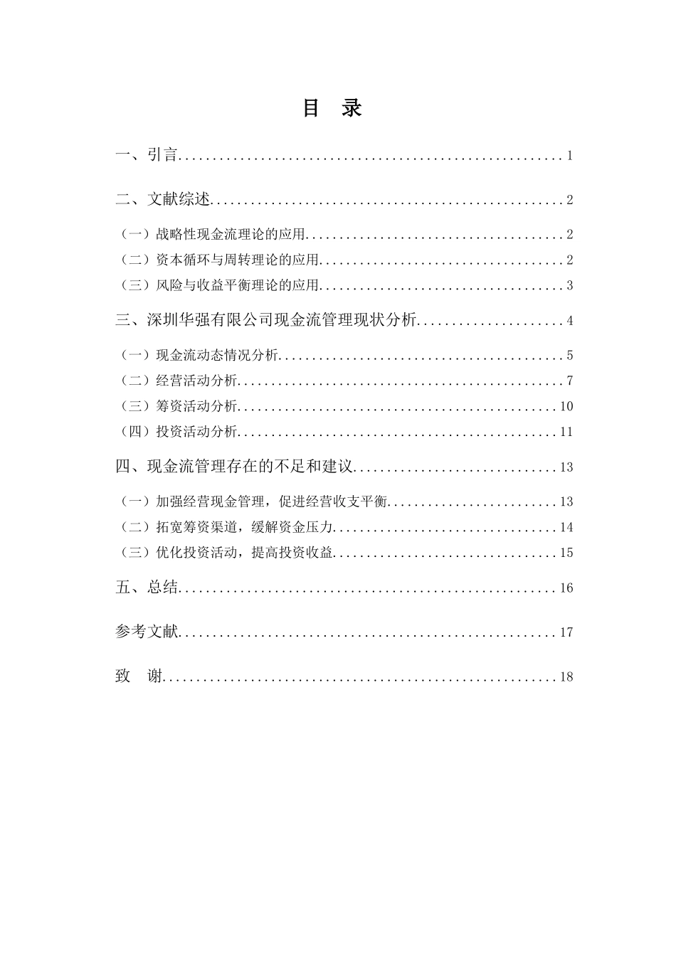 财务管理专业-科技企业现金流管理探析——以深圳华强有限公司为例_第3页