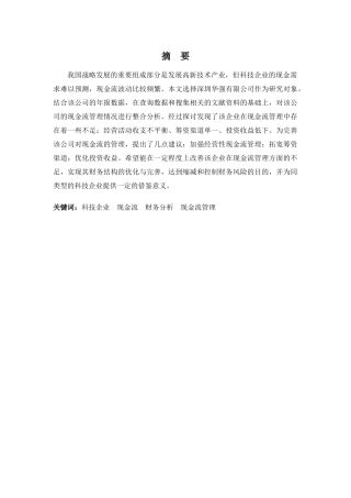 财务管理专业-科技企业现金流管理探析——以深圳华强有限公司为例
