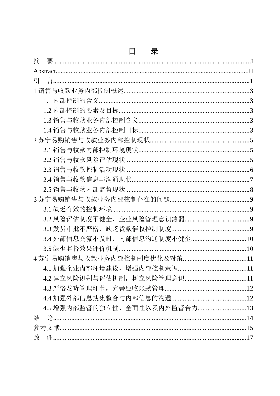 工商管理专业 苏宁易购销售与收款业务内部控制存在的问题及对策_第1页