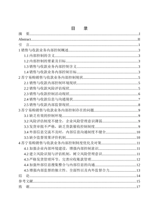 工商管理专业 苏宁易购销售与收款业务内部控制存在的问题及对策