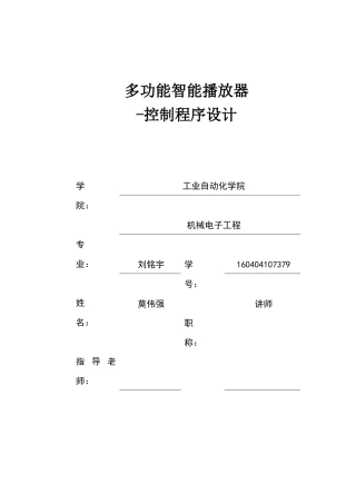 多功能智能播放器-控制程序设计