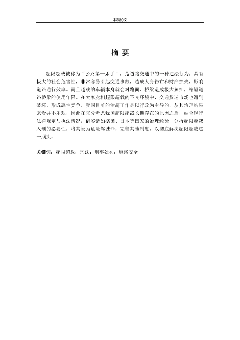 超限超载入刑法律分析_第2页