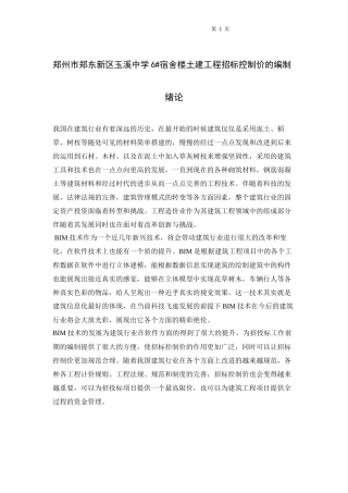 工程造-郑州市郑东新区玉溪中学6宿舍楼招标控制价的编制论文设计