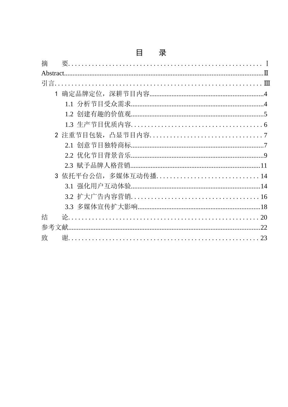 播音主持专业-全媒体环境下综艺节目品牌价值重塑——以《奇葩说》为例_第1页