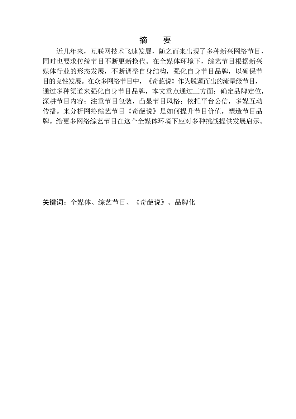 播音主持专业-全媒体环境下综艺节目品牌价值重塑——以《奇葩说》为例_第2页