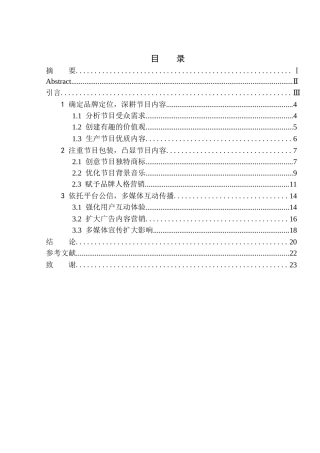 播音主持专业-全媒体环境下综艺节目品牌价值重塑——以《奇葩说》为例