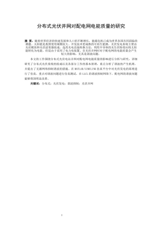 分布式光伏并网对配电网电能质量的研究  电气自动化专业