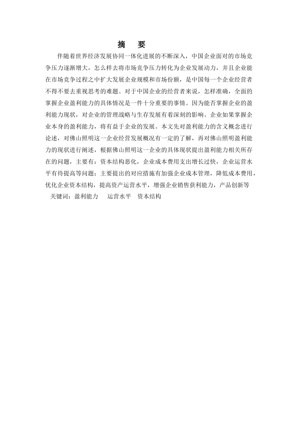 财务管理专业-科技企业盈利能力分析-以佛山照明为例_第1页