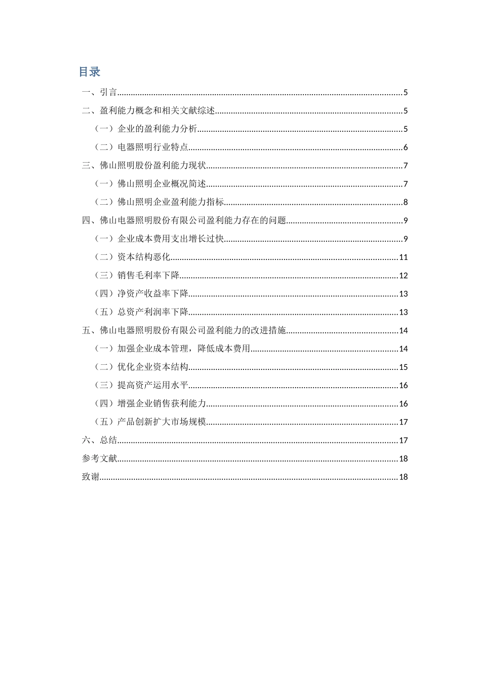 财务管理专业-科技企业盈利能力分析-以佛山照明为例_第3页