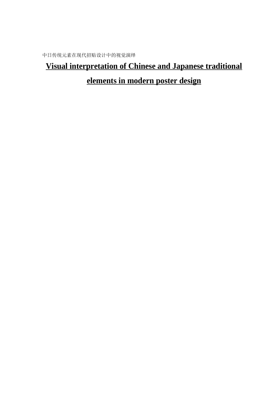 传统元素在现代招贴设计中的视觉演绎_第1页