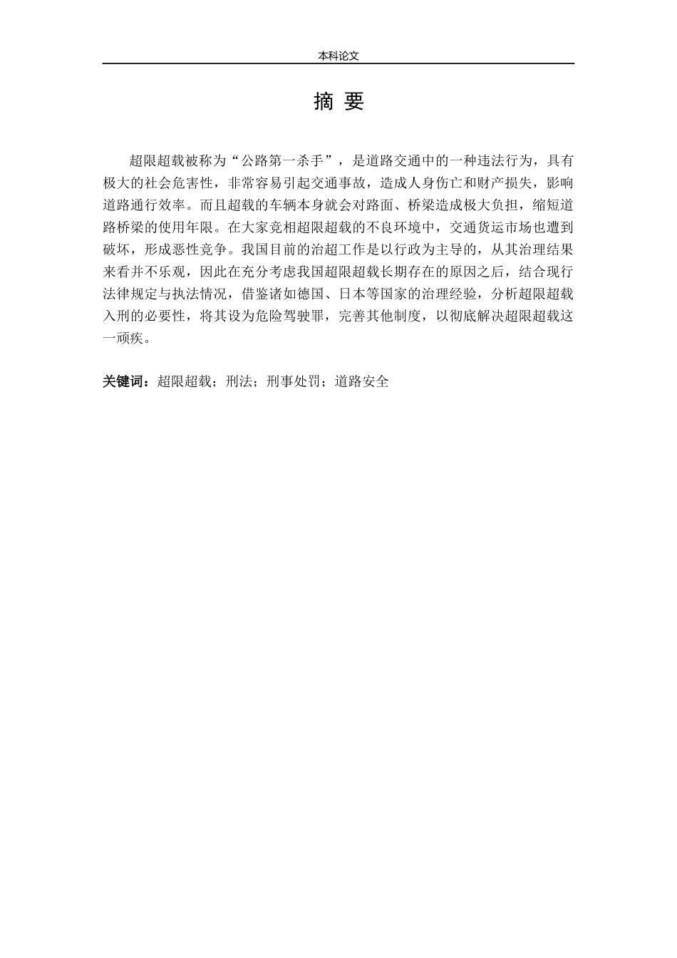 超限超载入刑法律分析论文_第1页