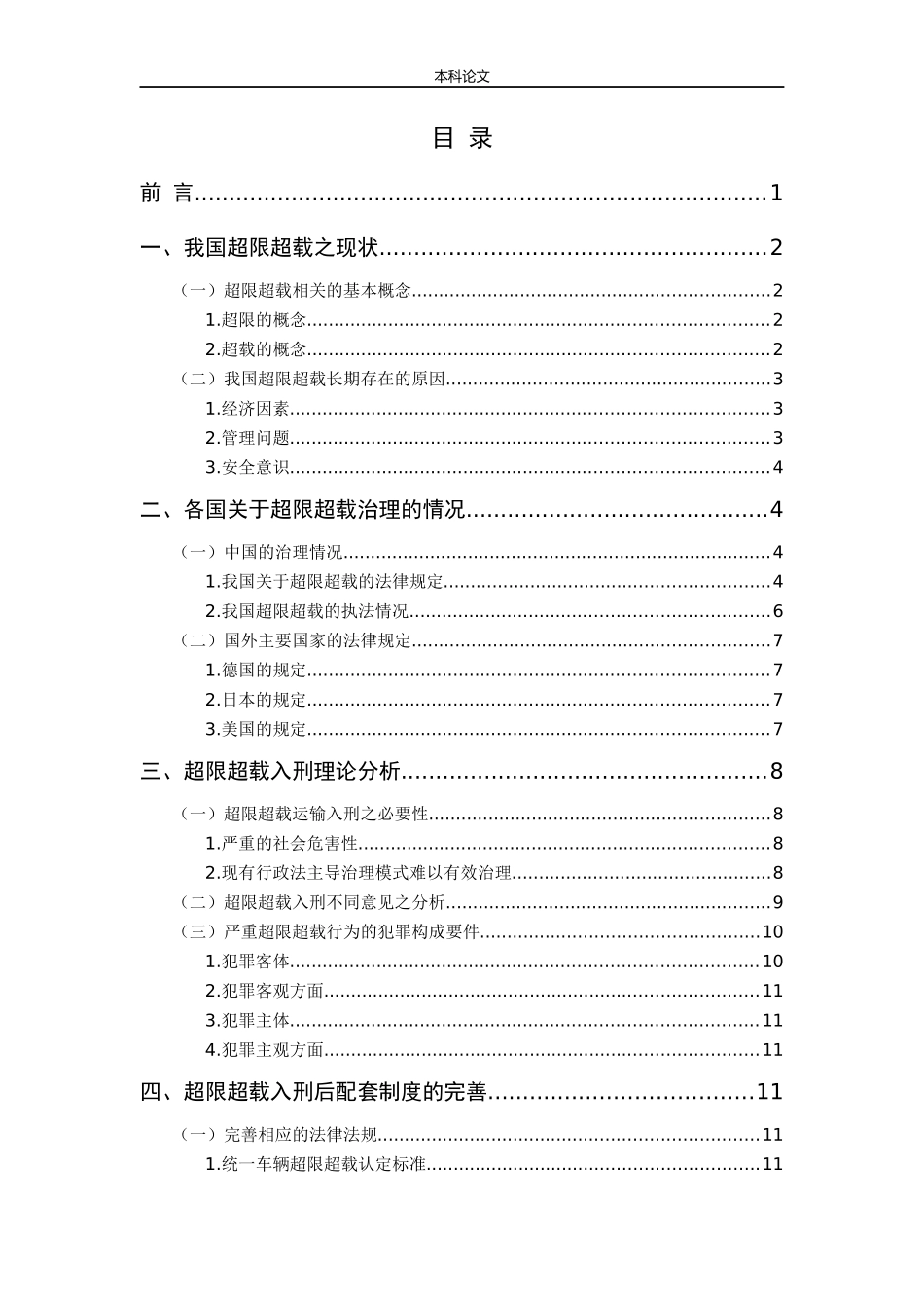 超限超载入刑法律分析论文_第3页