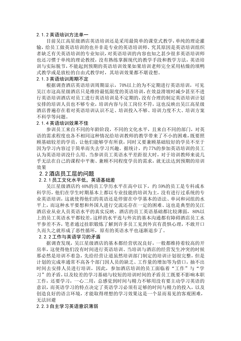 工商管理专业 苏州吴江区五星级酒店英语培训存在问题及对策_第3页