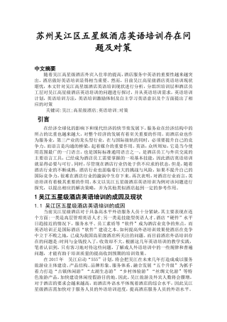 工商管理专业 苏州吴江区五星级酒店英语培训存在问题及对策