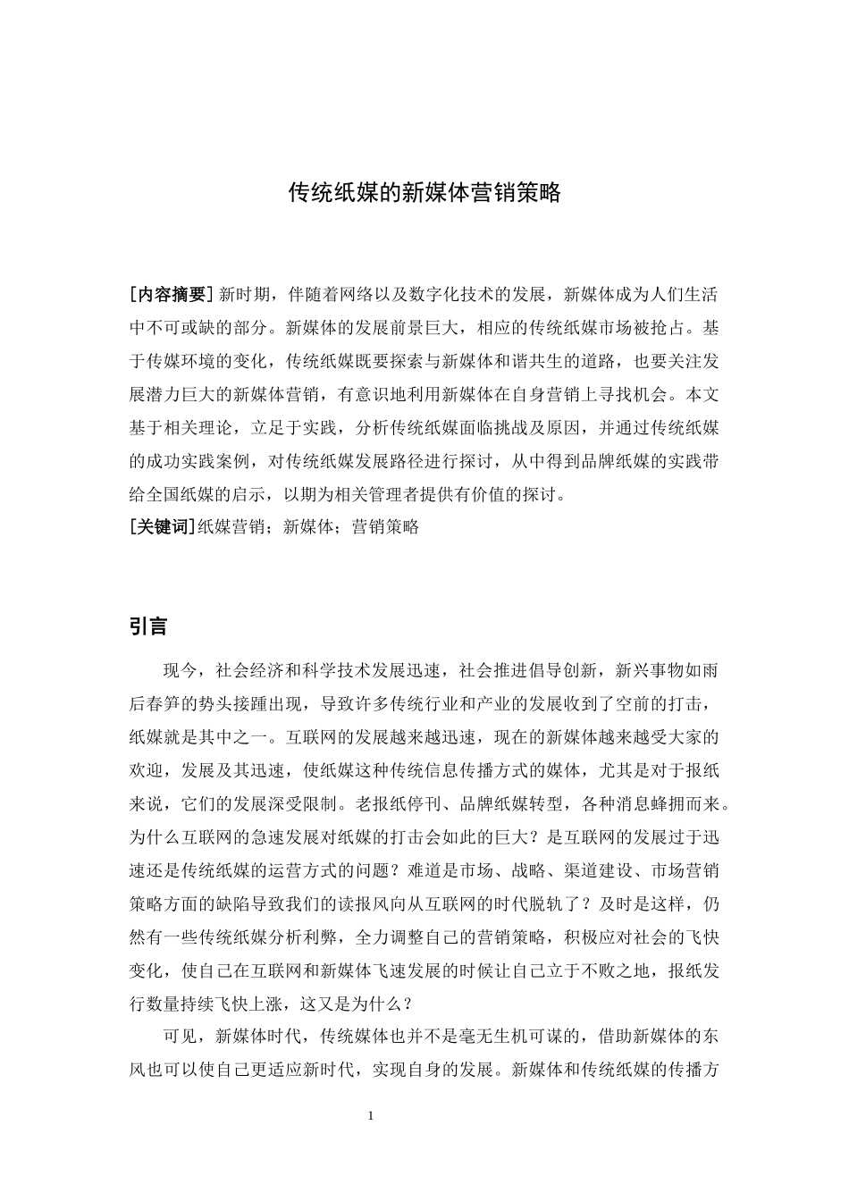 传统纸媒的新媒体营销策略_第2页