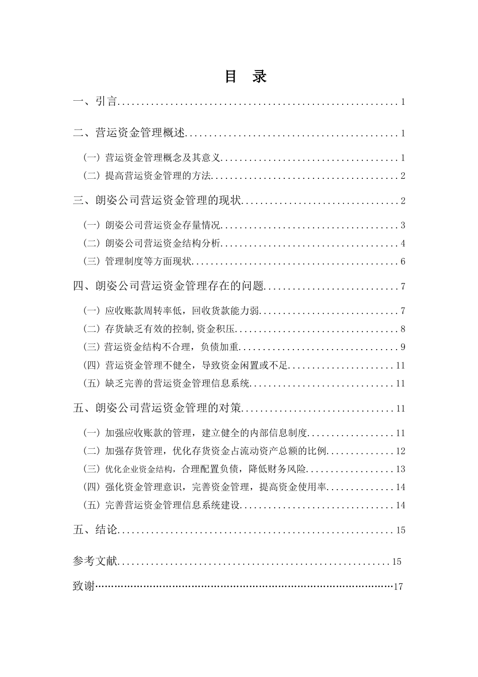 财务管理专业-朗姿公司营运资金管理分析_第3页
