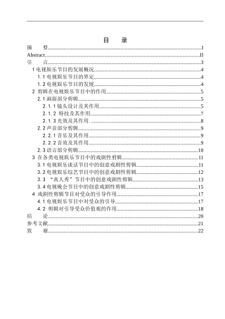 播音主持专业-戏剧性剪辑在电视娱乐节目发展中的作用