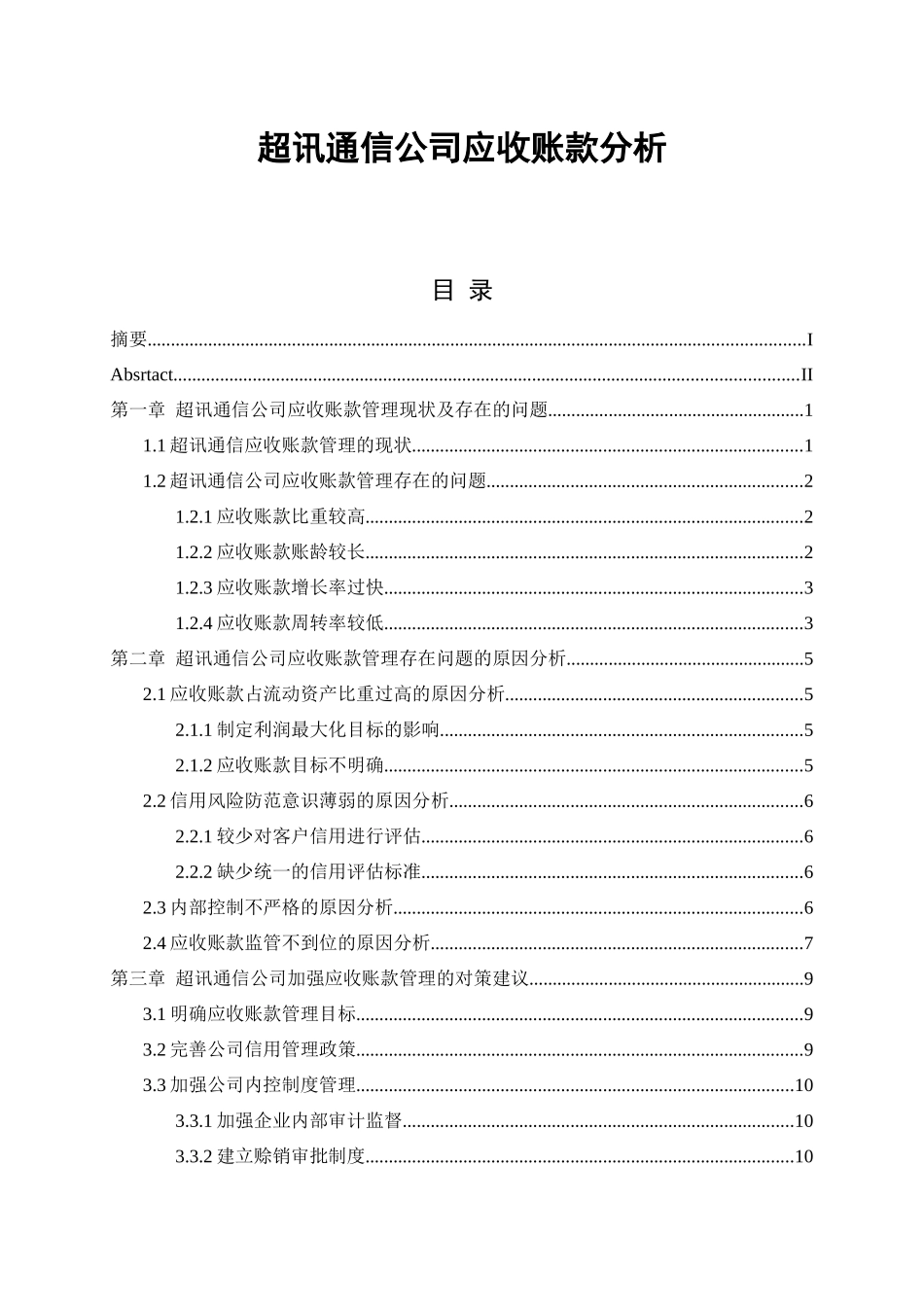 超讯通信公司应收账款分析  会计学金融学审计学专业_第1页
