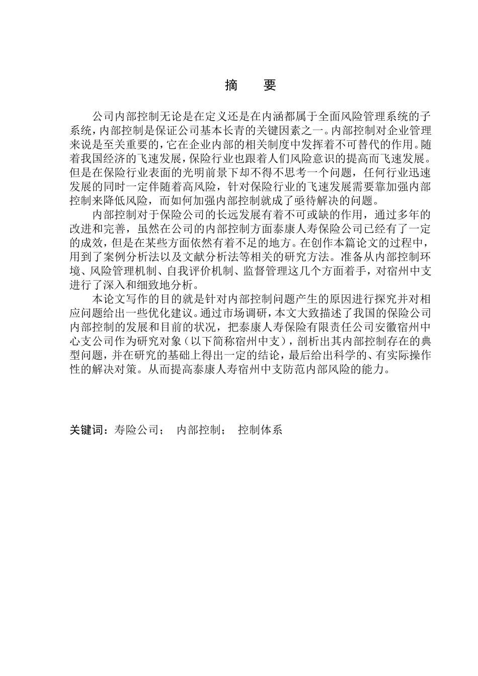 工商管理专业 泰康人寿宿州中支内部控制优化问题研究_第1页