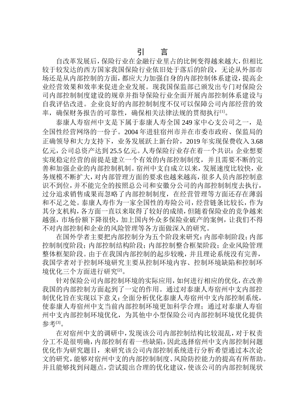 工商管理专业 泰康人寿宿州中支内部控制优化问题研究_第3页