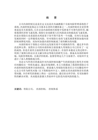 工商管理专业 泰康人寿宿州中支内部控制优化问题研究