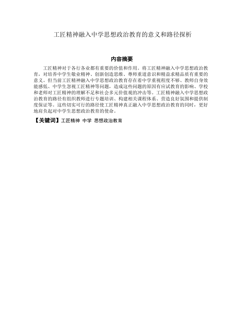 工匠精神融入中学思想政治教育的价值与路径论文设计_第1页