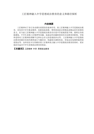 工匠精神融入中学思想政治教育的价值与路径论文设计