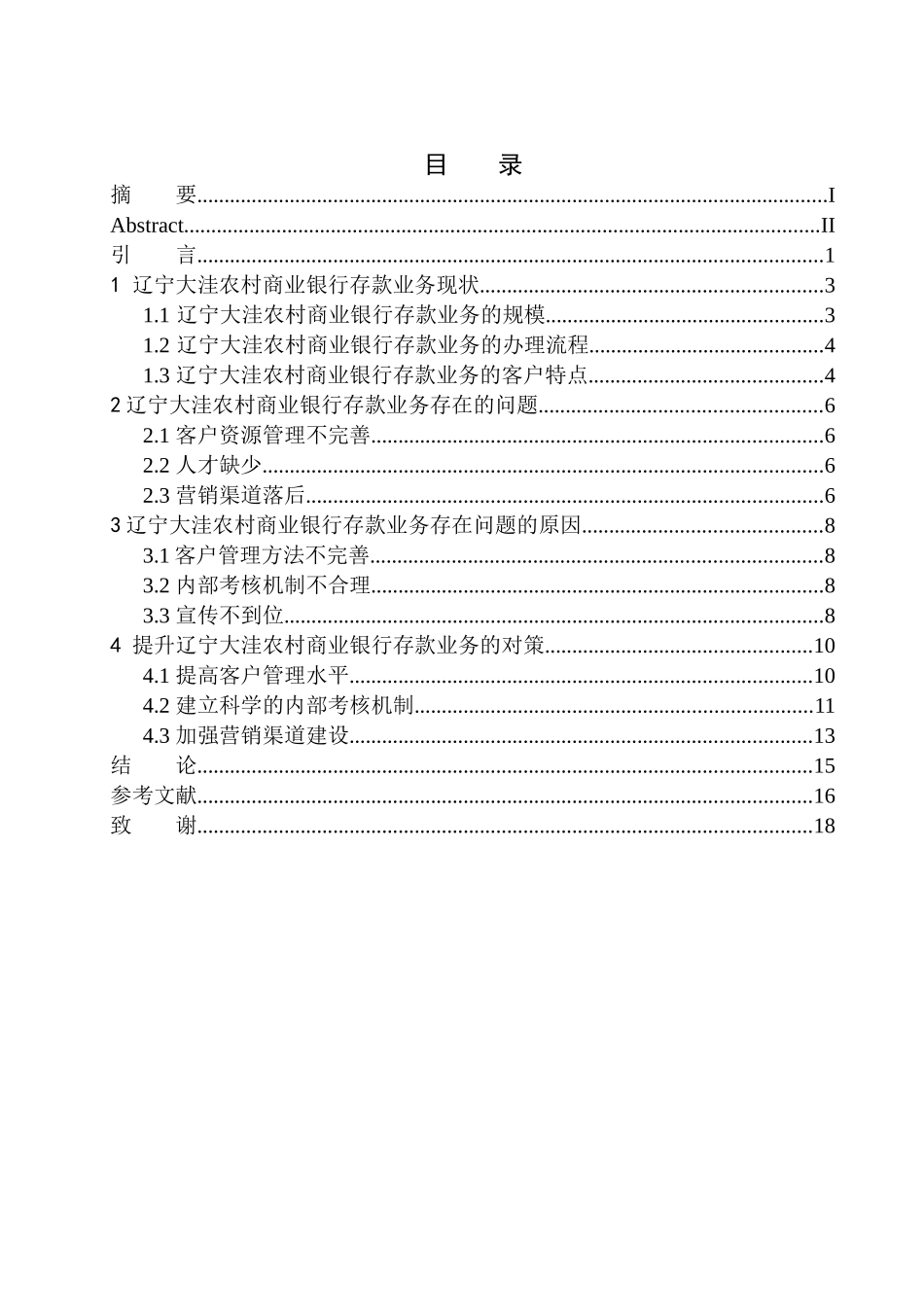 财务管理专业辽宁大洼农村商业银行存款业务的问题研究_第1页