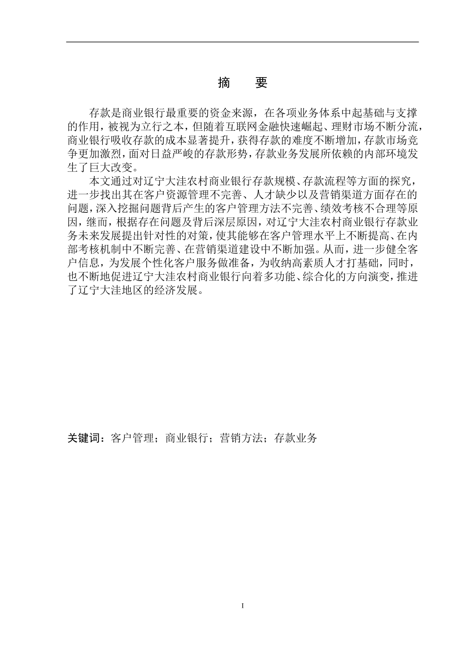 财务管理专业辽宁大洼农村商业银行存款业务的问题研究_第2页
