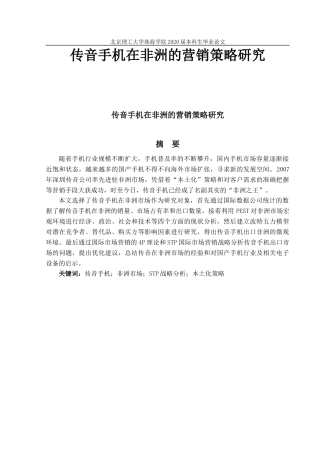 传音手机在非洲的营销策略研究