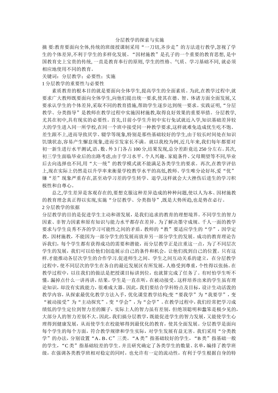 分层教学的探索与实施_第1页
