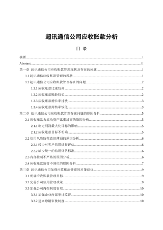 超讯通信公司应收账款分析  会计学专业
