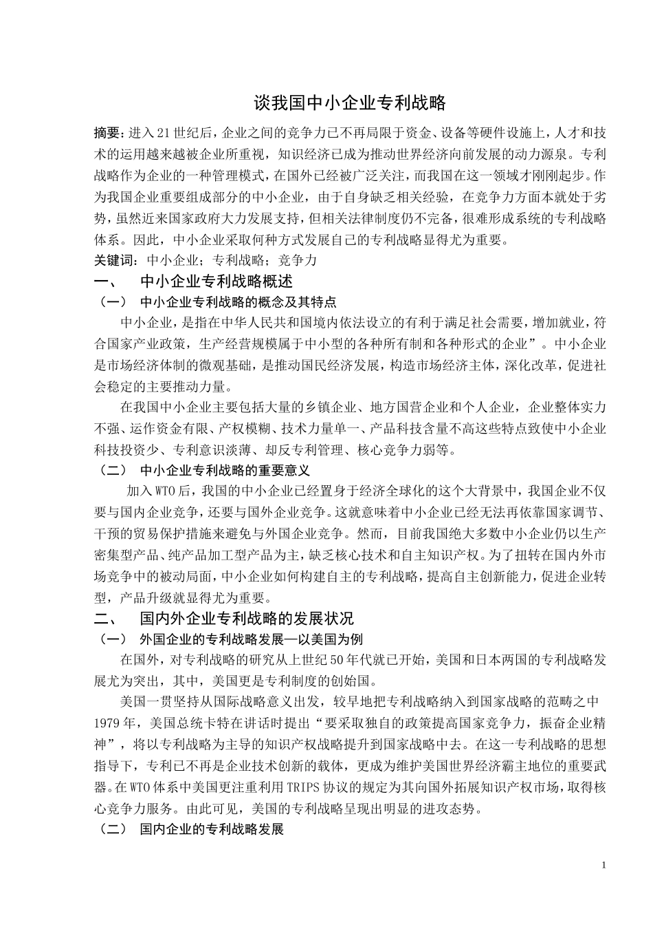 工商管理专业 谈我国中小企业专利战略_第1页